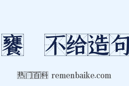 饔飱不给造句是什么意思的图片